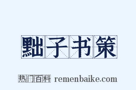 黜子书策是什么意思的图片